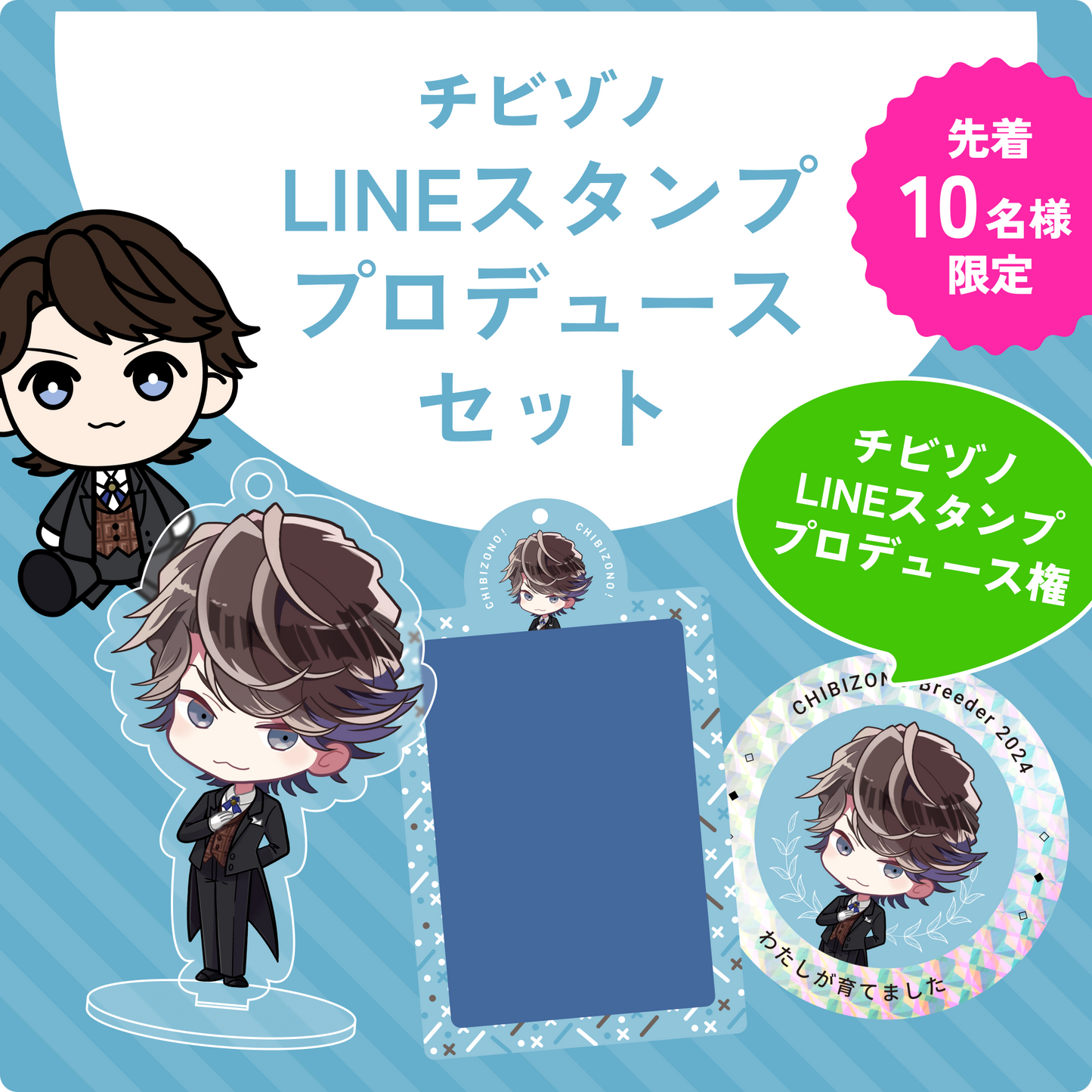 ※予約受付終了※【先着10名様限定】チビゾノLINEスタンプ プロデュースセット