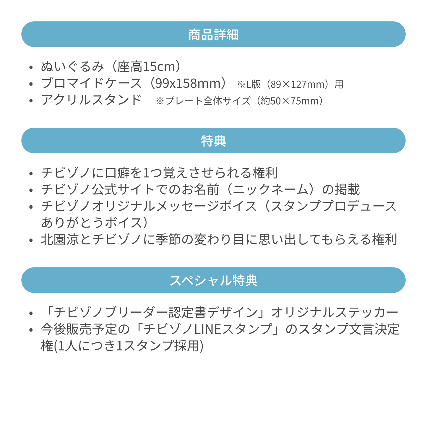※予約受付終了※【先着10名様限定】チビゾノLINEスタンプ プロデュースセット