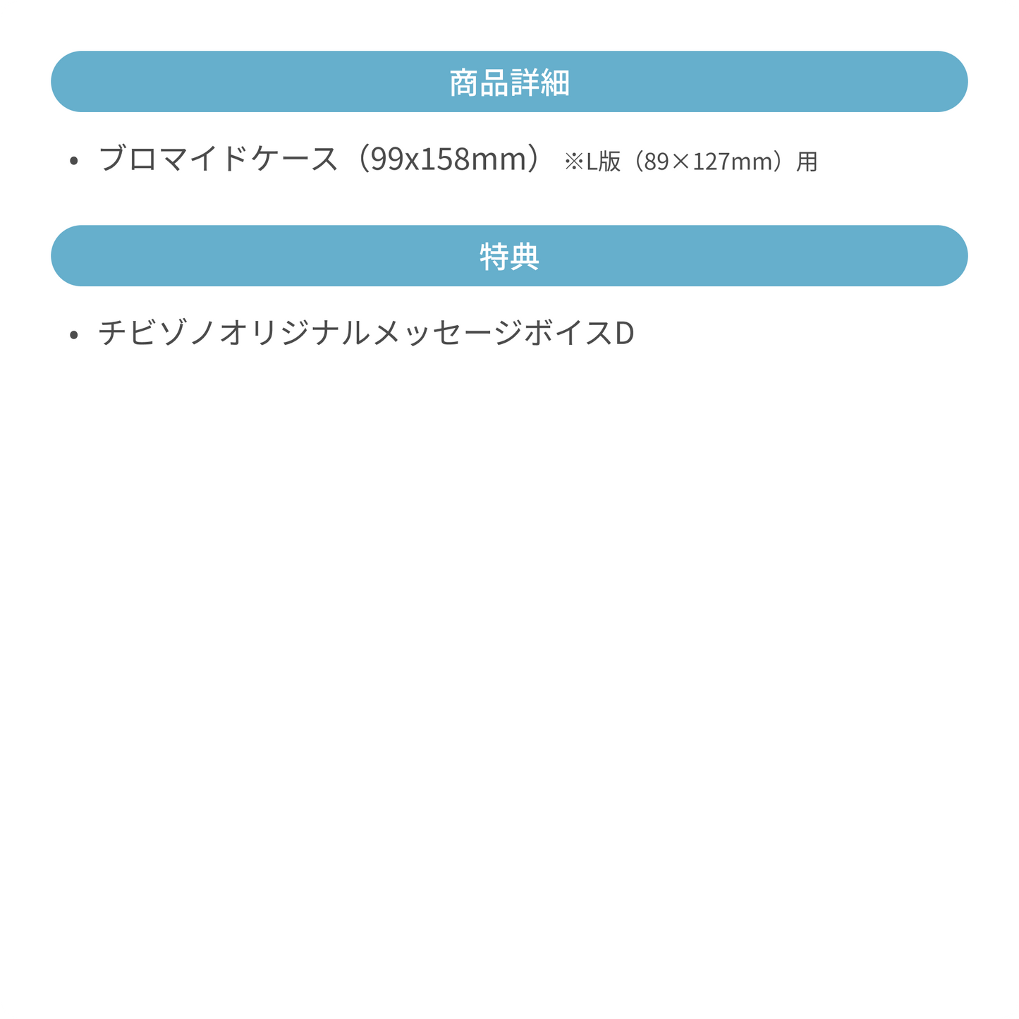 ※予約受付終了※ブロマイドケース単品