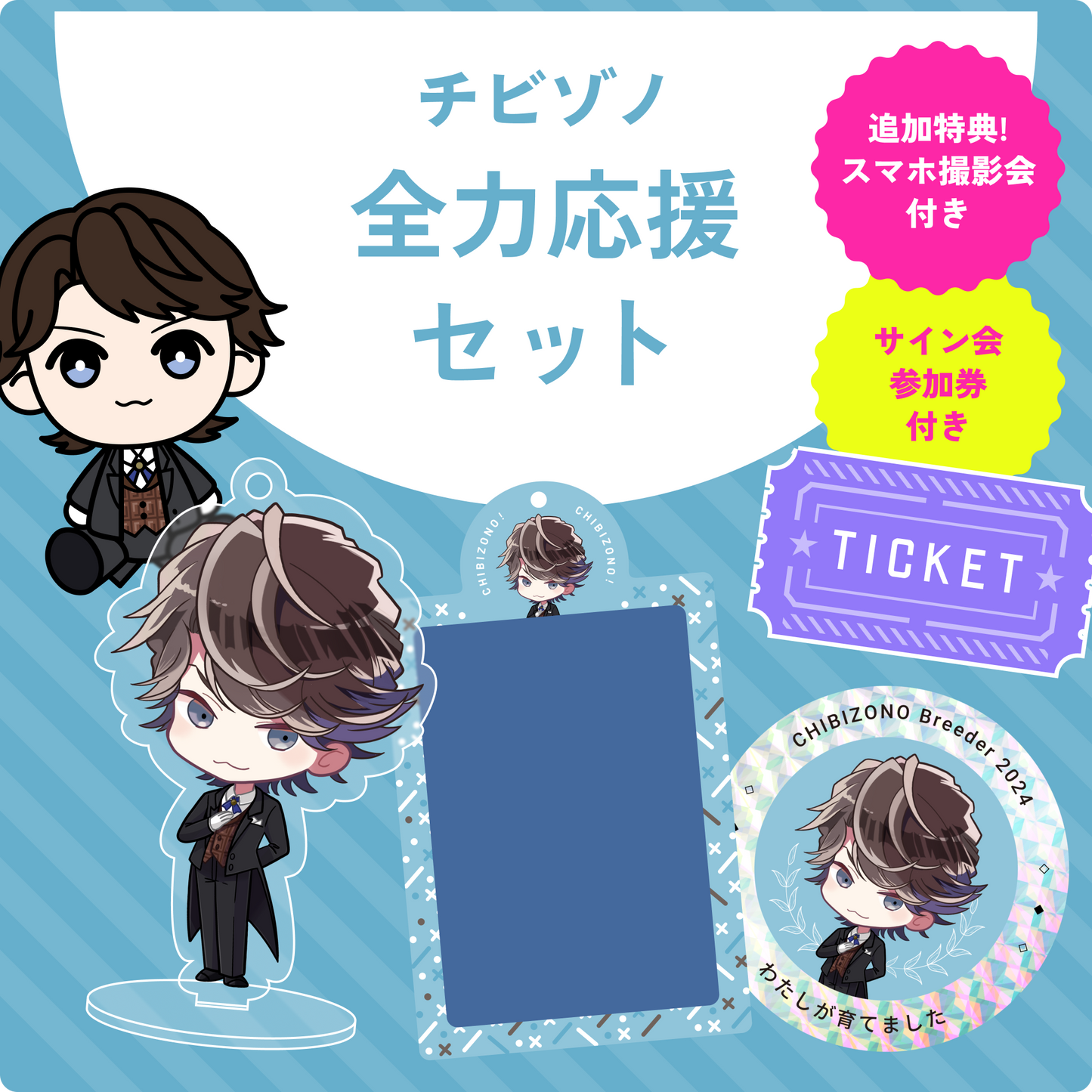 ※予約受付終了※チビゾノ全力応援セット [サイン会/撮影会参加券＋グッズ全部プラン]