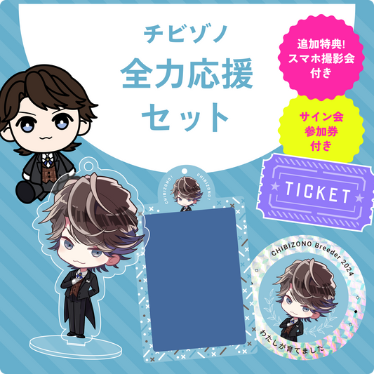 ※予約受付終了※チビゾノ全力応援セット [サイン会/撮影会参加券＋グッズ全部プラン]