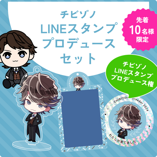 ※予約受付終了※【先着10名様限定】チビゾノLINEスタンプ プロデュースセット