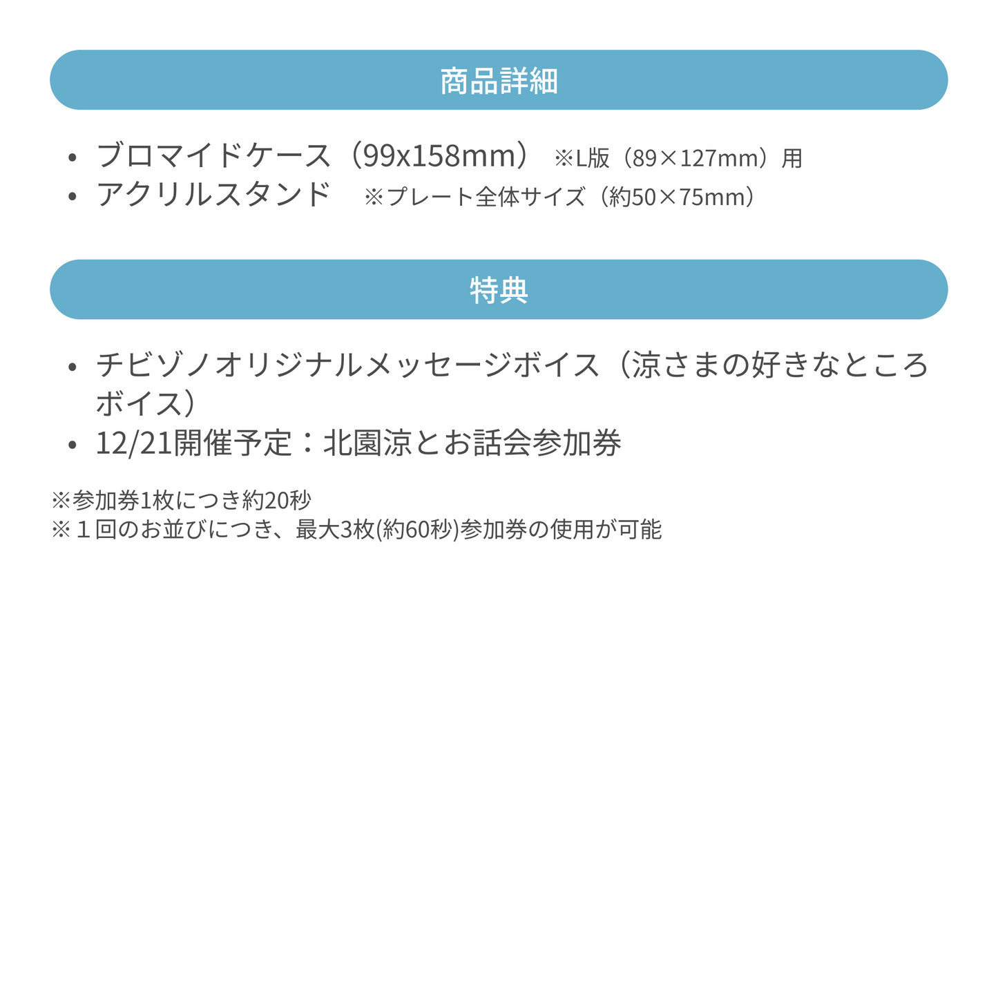 ※予約受付終了※アクリルスタンド+ブロマイドケースセット[特典付]